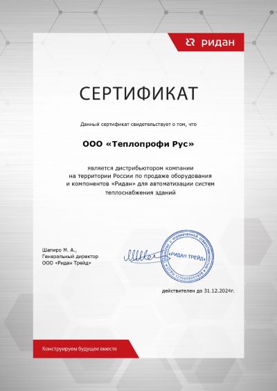 Сертификат партнера Ридан